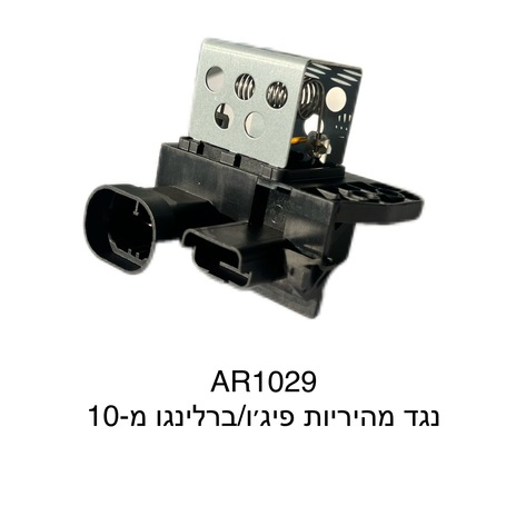 נגד מהיריות פיגו / ברלינגו מ-10 