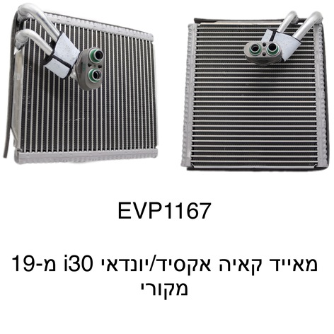 קאיה אקסיד / יונדאי i30 מ-19 מקורי 