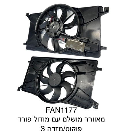 מאוורר מושלם עם מודול פורד פוקוס / מזדה 3