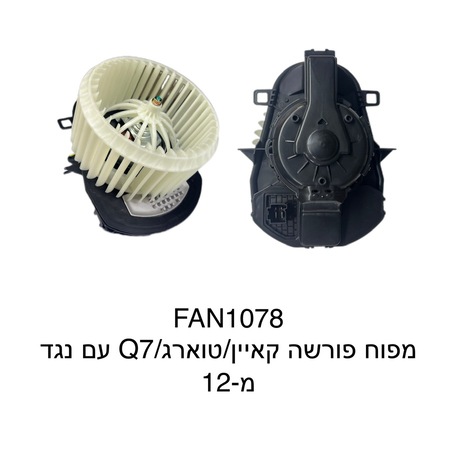פורשה קאיין / טוארג / Q7 עם נגד מ-12
