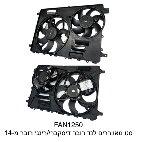 סט מאווררים לנד רובר דיסקברי / רינג רובר מ-14