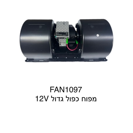 כפול גדול 12V