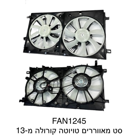 סט מאווררים טויוטה קורולה מ-13