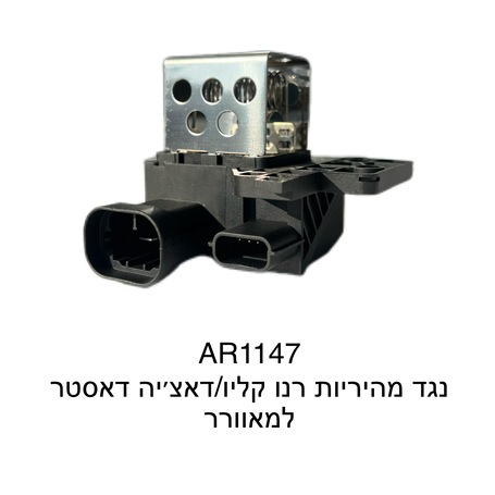 נגד מהיריות רנו קליו / דאציה דאסטר למאוורר