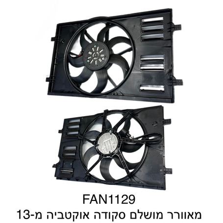 מאוורר מושלם סקודה אוקטביה מ-13