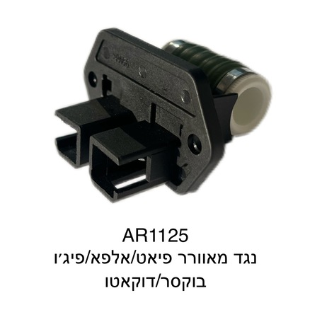 נגד מאוורר פיאט / אלפא / פיגו בוקסר / דוקאטו