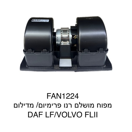 מפוח מושלם רנו פרימיום / מדילום DAF LF /  VOLVO FL