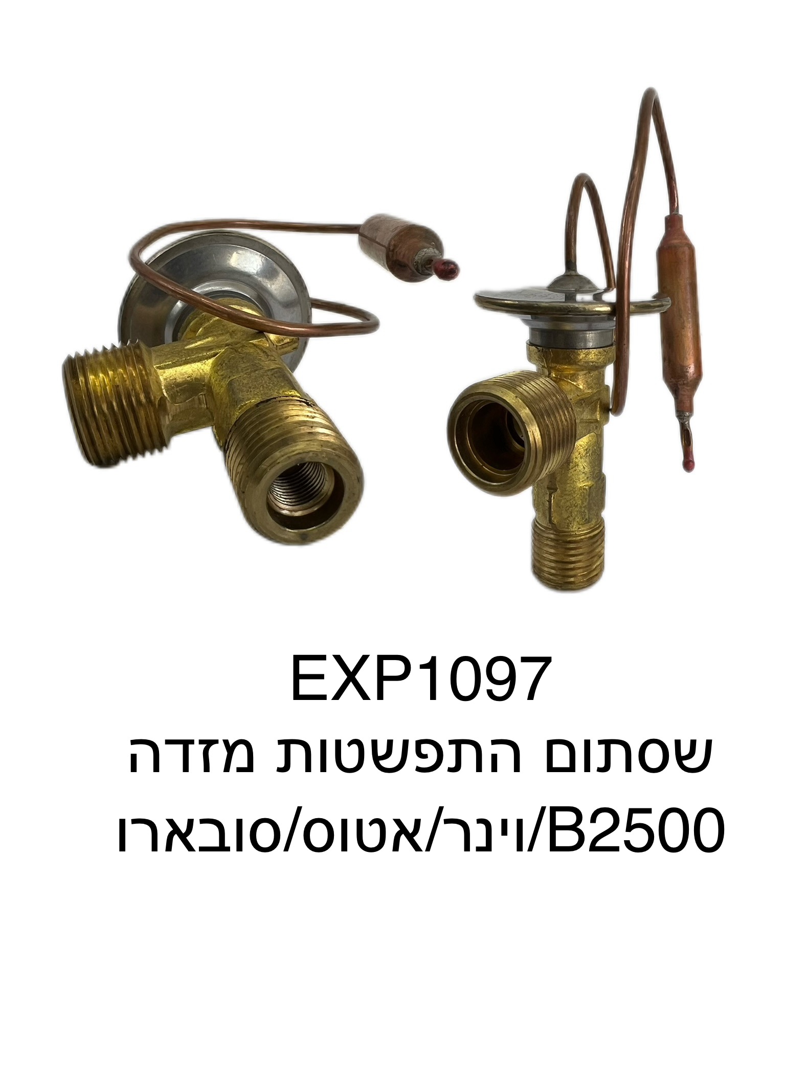 שסתום התפשטות מזדה B2500 / וינר / אטוס / סובארו